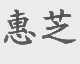 惠芝
