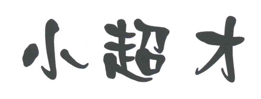 小超才