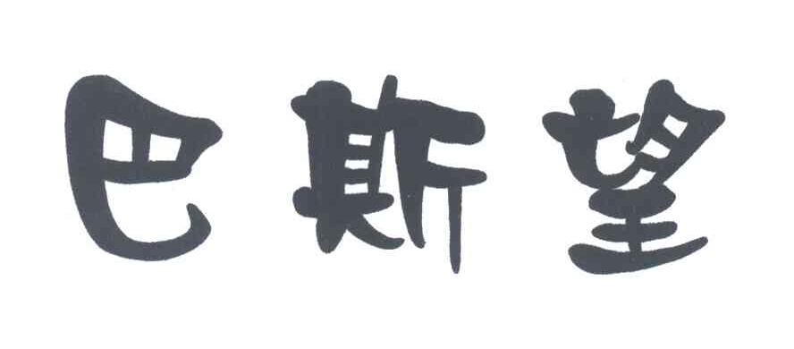 巴斯望