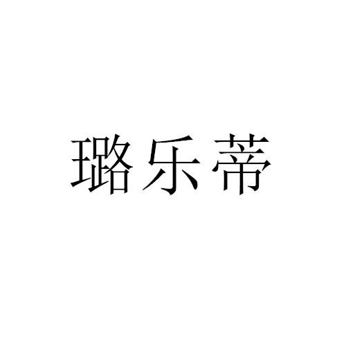 璐乐蒂
