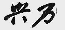 兴万