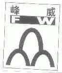 峰威
