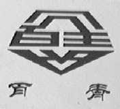 百青