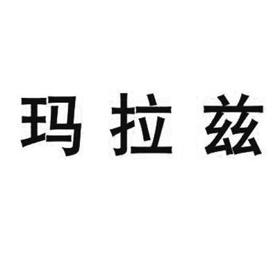 玛拉兹