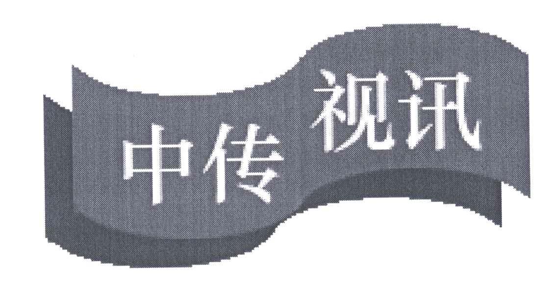 中传视讯