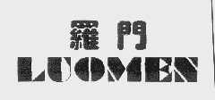 罗门