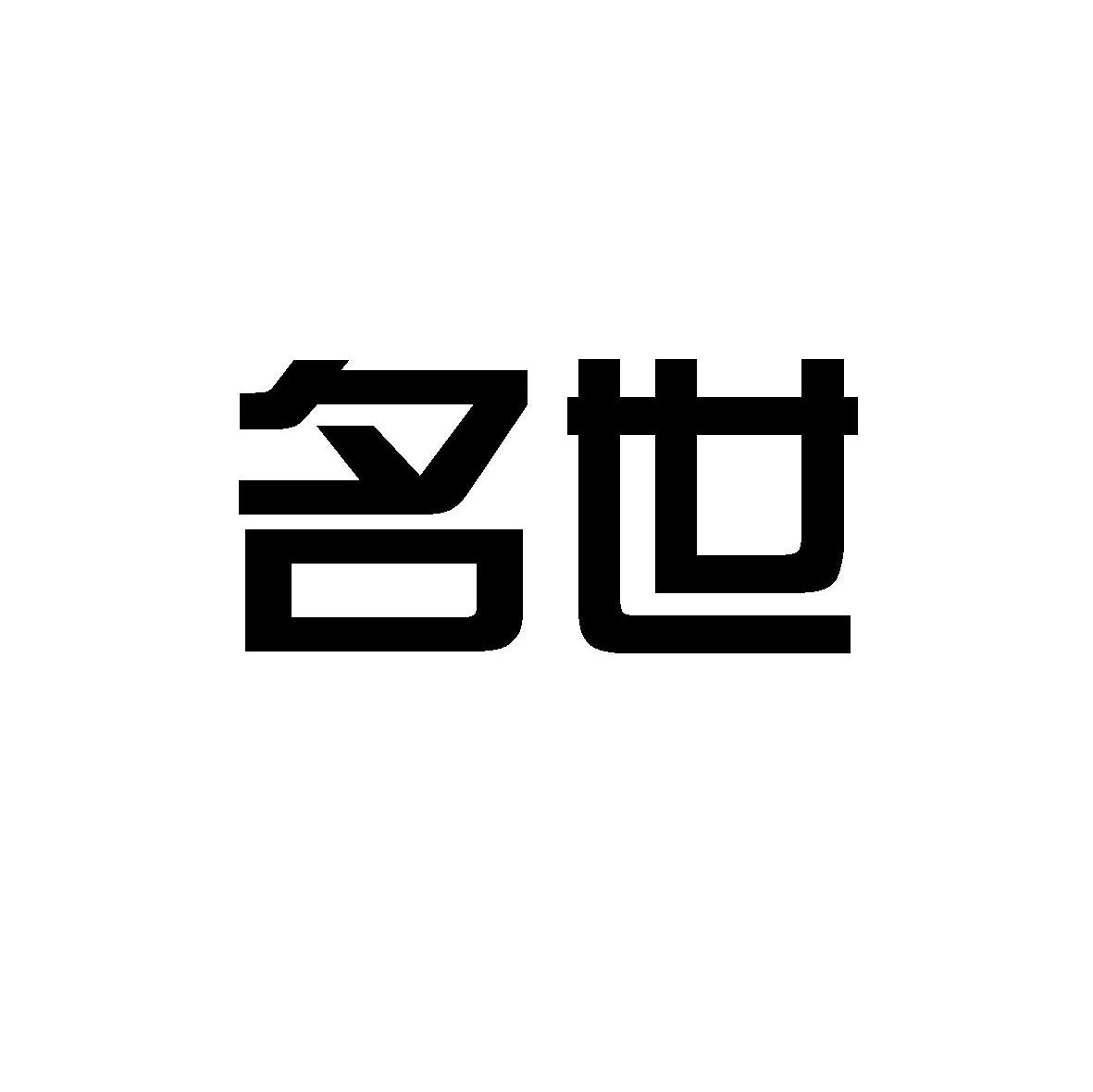 名世