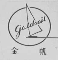 金帆    GOLD SAIL