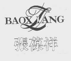 张葆祥   BAOXIANG