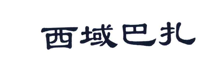 西域巴扎