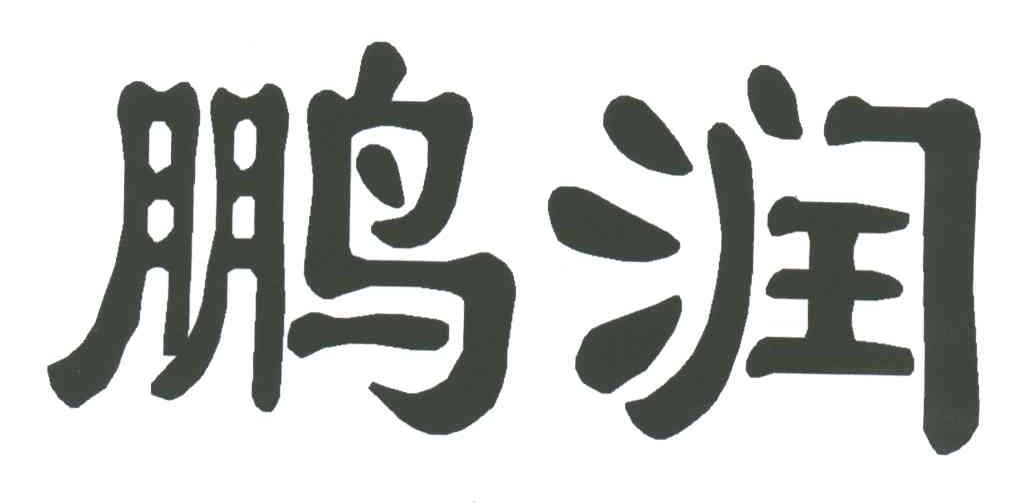 鹏润