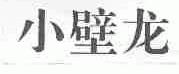 小壁龙