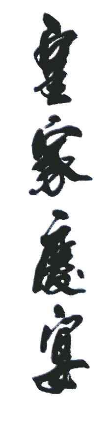 皇家庆宴