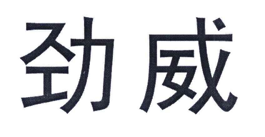 劲威