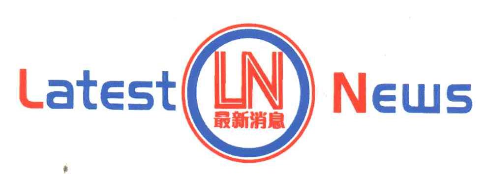 最新消息;LATESTNEWS;LN