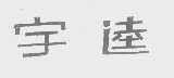 宇逵