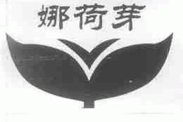 娜荷芽