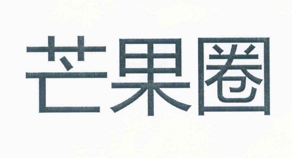 芒果圈