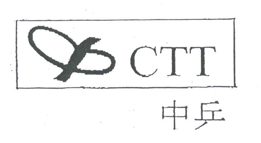 中乒;CTT