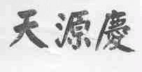 天源庆