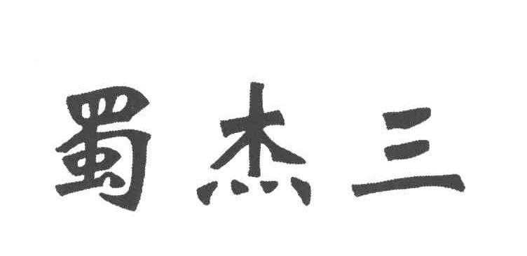 蜀杰三