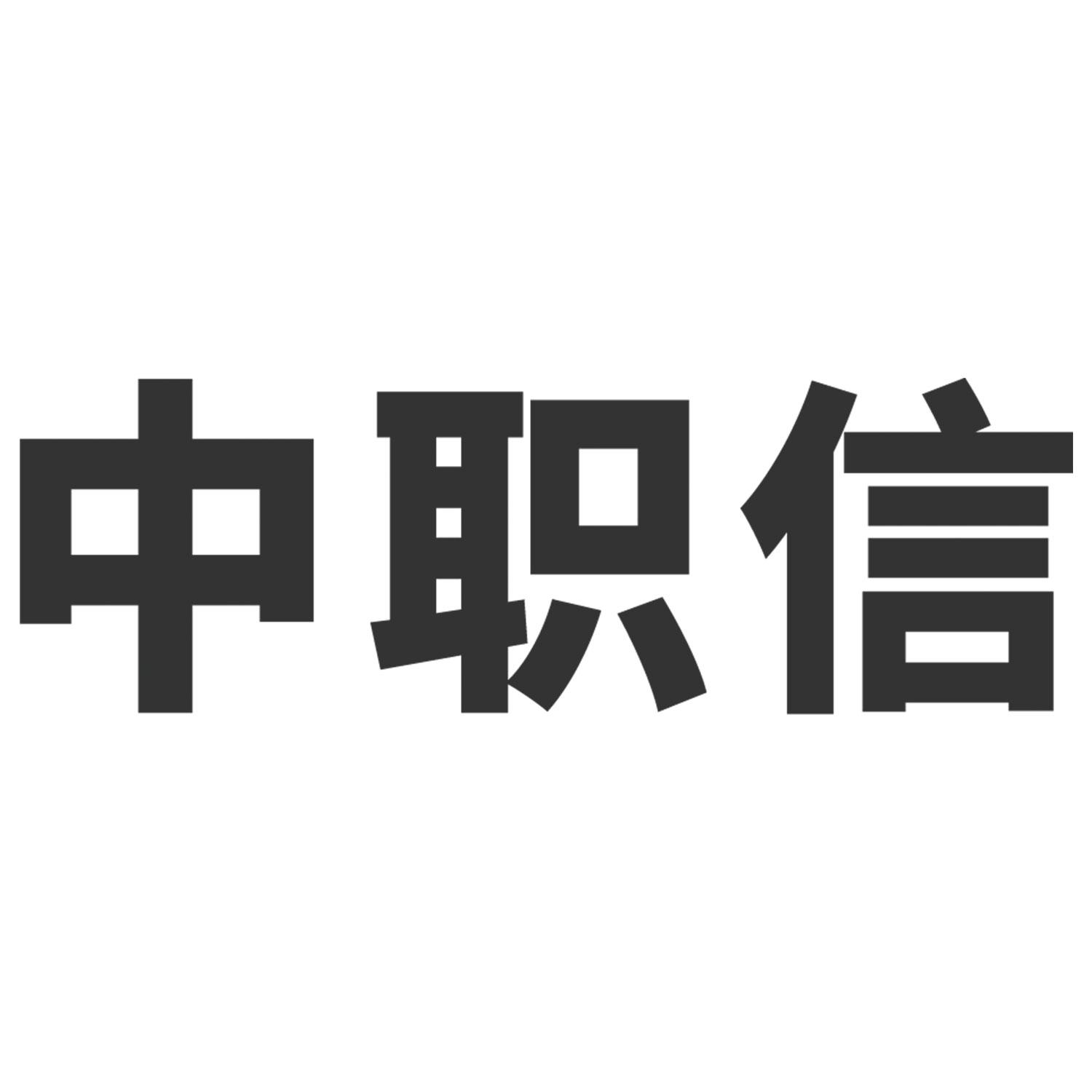 中职信