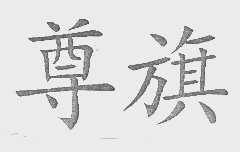 尊旗