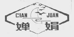 婵娟