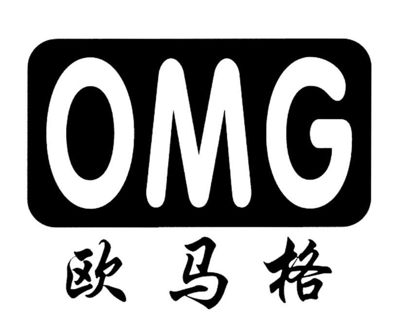 欧马格 OMG