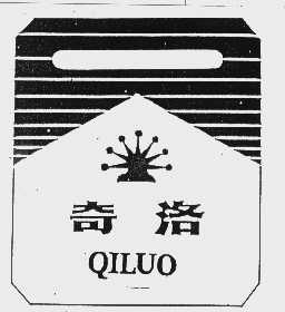 奇洛