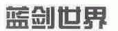 蓝剑世界