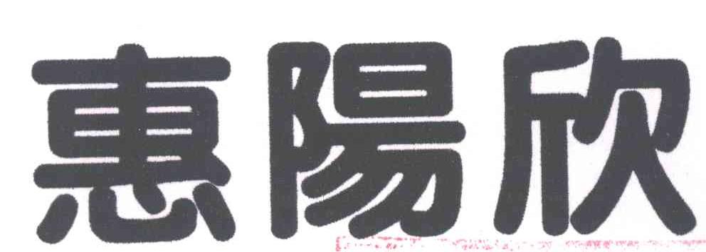 惠阳欣