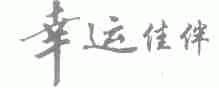 幸运佳伴