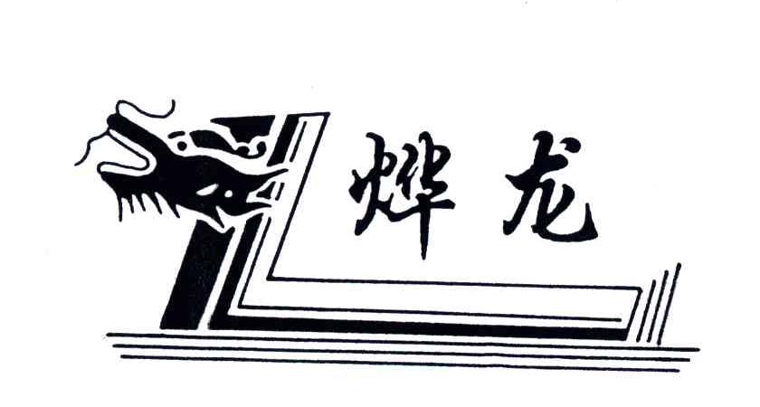 烨龙