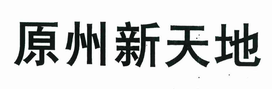 原州新天地