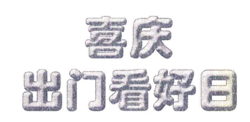 喜庆出门看好日