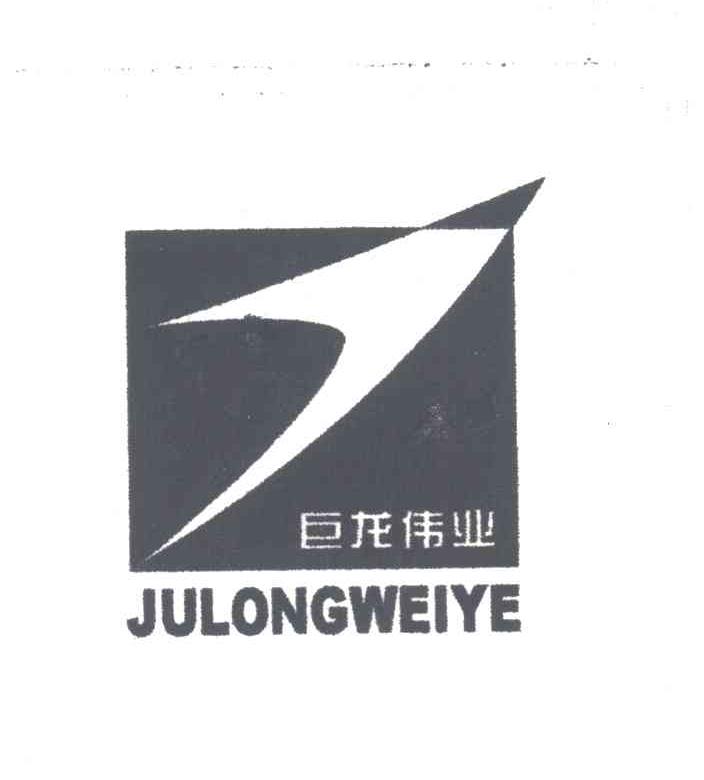 巨龙伟业