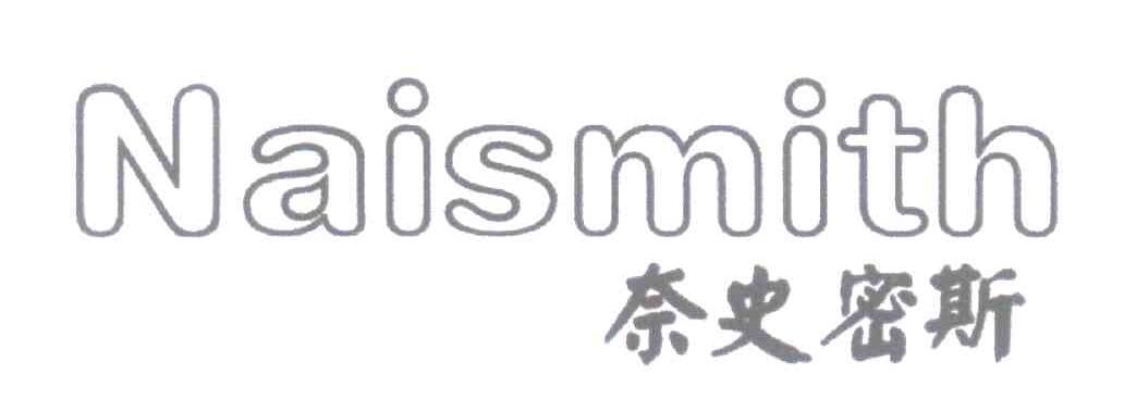 奈史密斯;NAISMITH