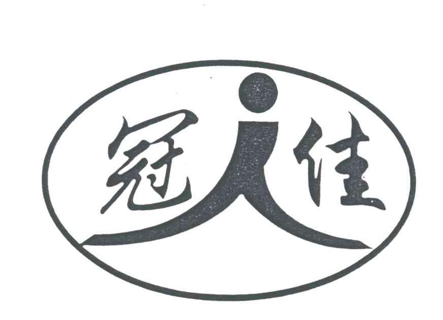 冠佳;人