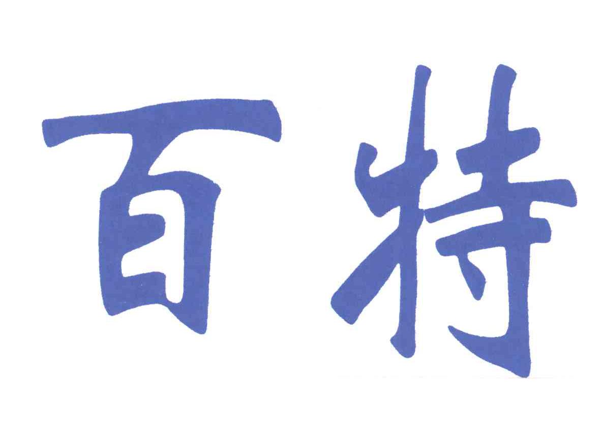 百特
