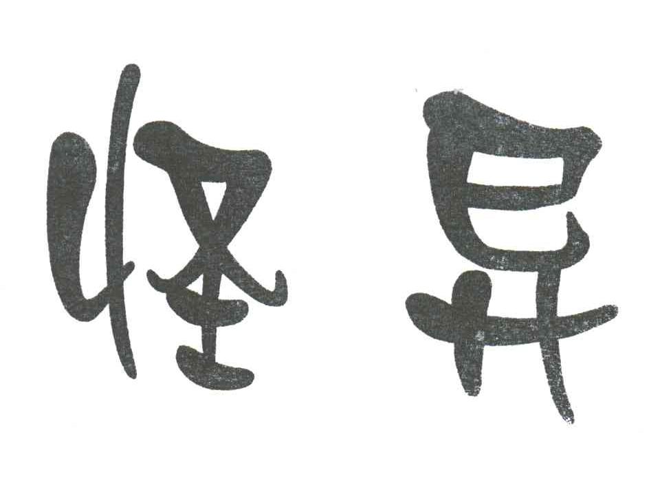 怪异