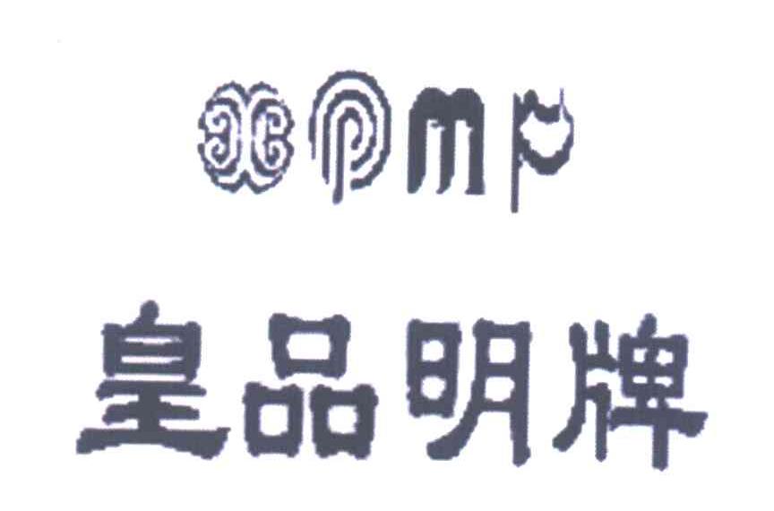 皇品明牌;HPMP