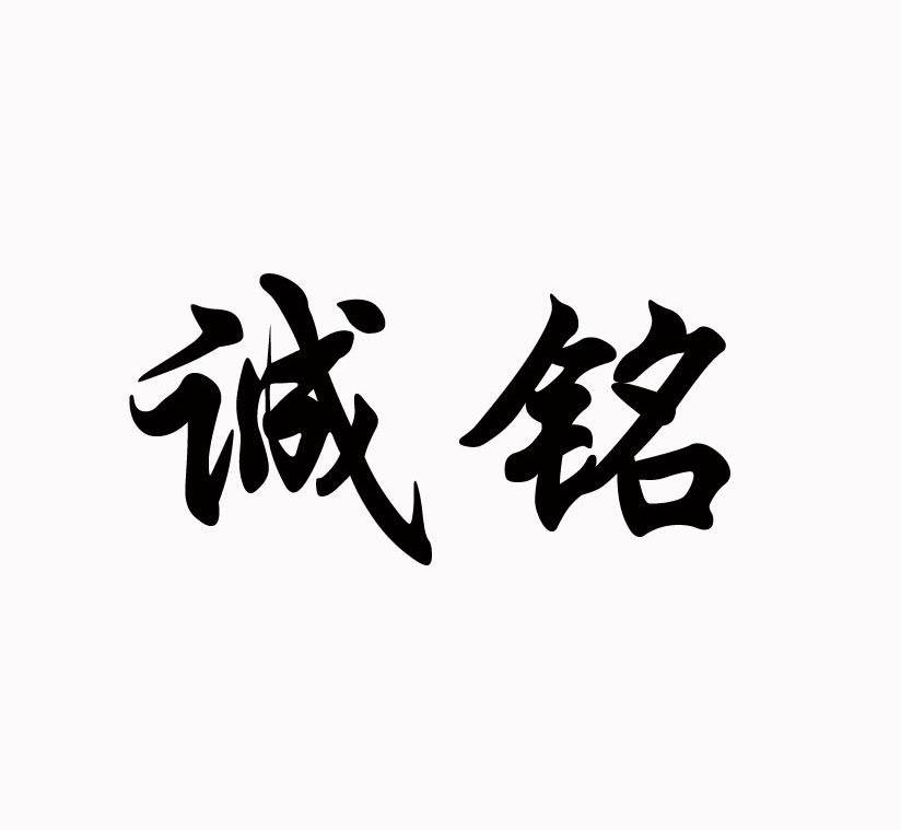 诚铭