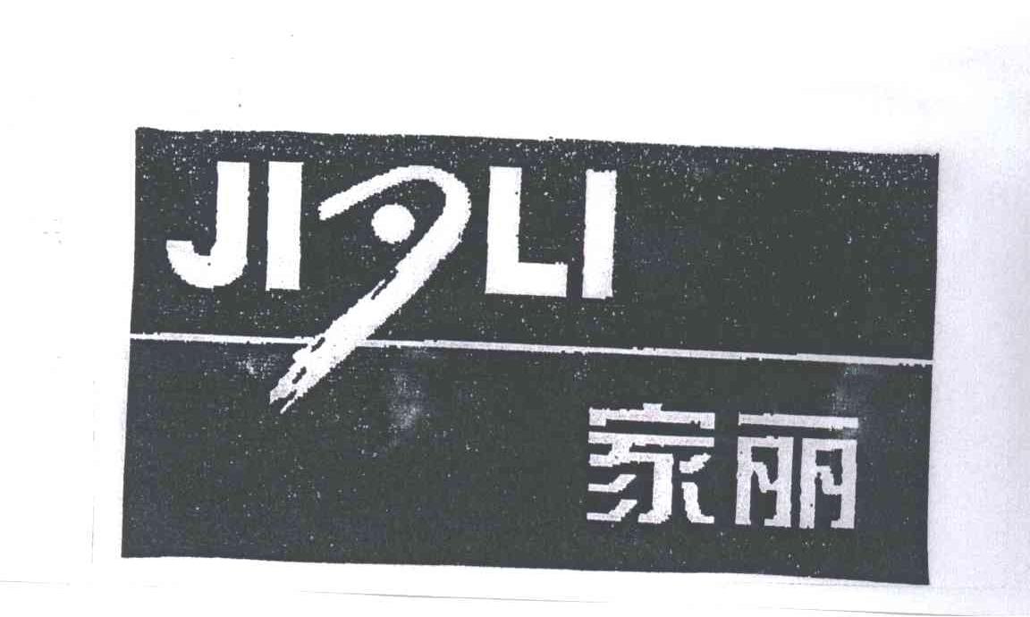 家丽