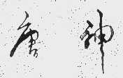 唐神
