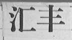 汇丰