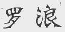 罗浪