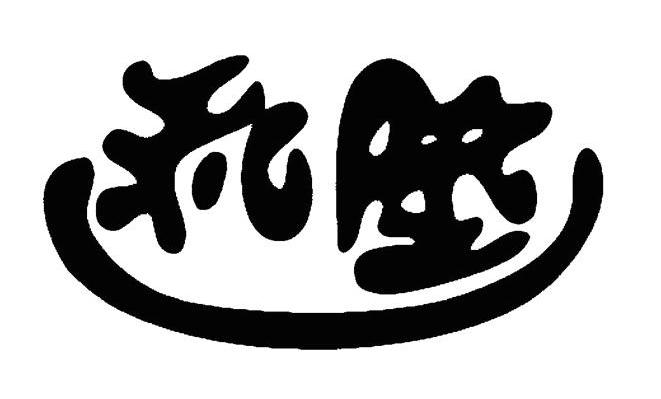 和陞