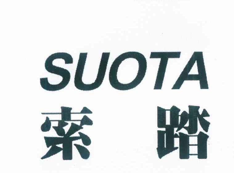 索踏