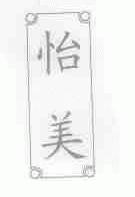 怡美